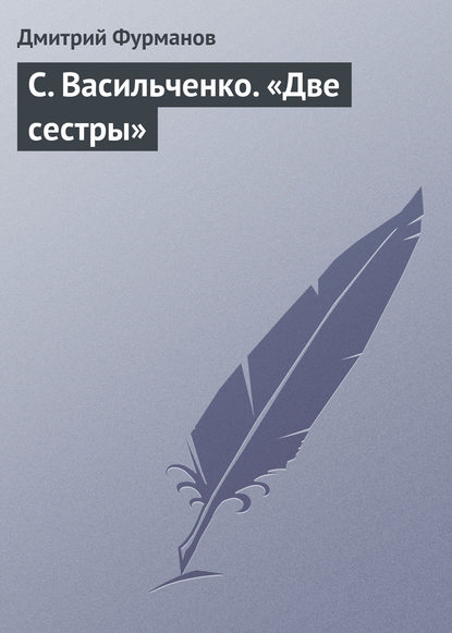 С. Васильченко. «Две сестры» - Дмитрий Фурманов