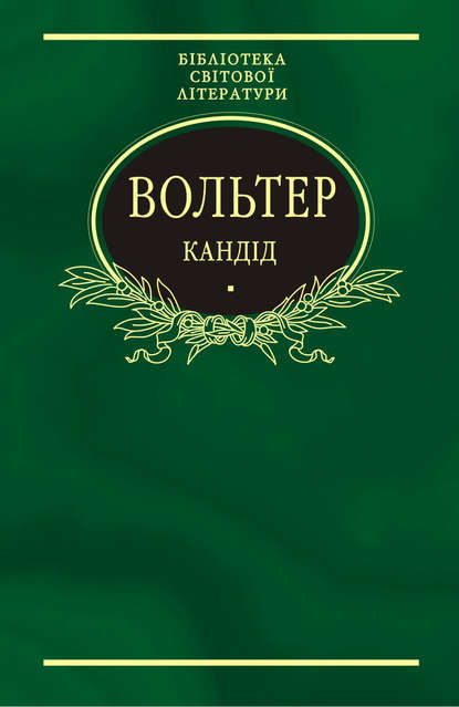 Кандід: Філософські повісті (збірник) - Вольтер