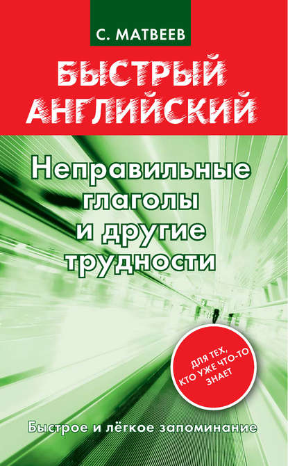 Неправильные глаголы и другие трудности — С. А. Матвеев