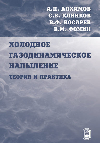 Холодное газодинамическое напыление. Теория и практика - А. П. Алхимов