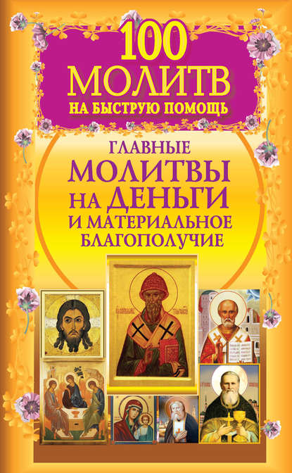 100 молитв на быструю помощь. Главные молитвы на деньги и материальное благополучие - Группа авторов