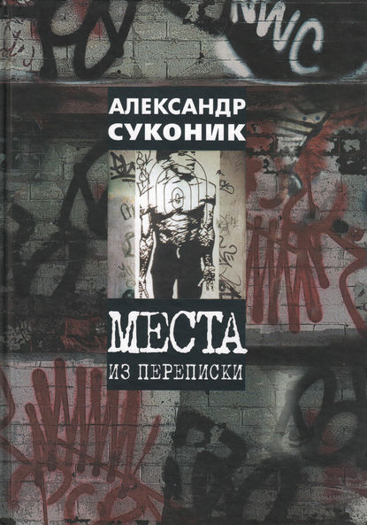 Места из переписки - Александр Суконик