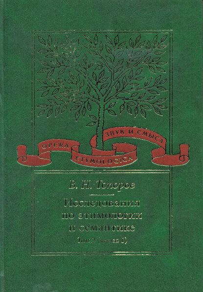 Исследования по этимологии и семантике. Том 2. Индоевропейские языки и индоевропеистика. Книга 1 - В. Н. Топоров