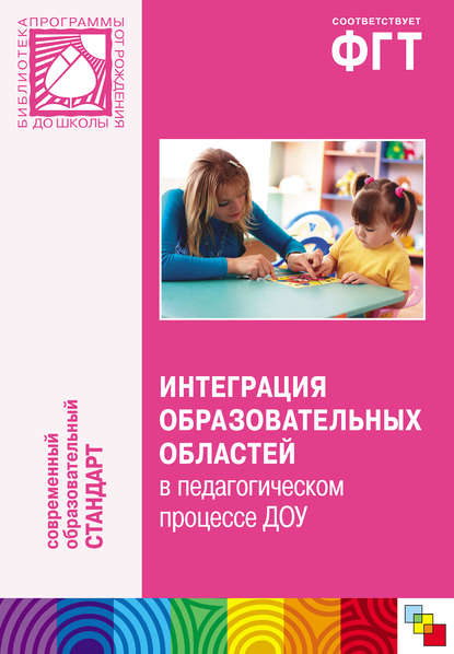 Интеграция образовательных областей в педагогическом процессе ДОУ. Пособие для педагогов дошкольных учреждений - Коллектив авторов