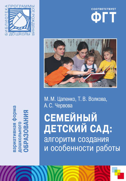 Семейный детский сад: алгоритм создания и особенности работы — А. С. Червова