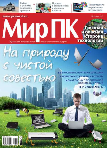 Журнал «Мир ПК» №06/2013 — Мир ПК