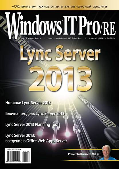 Windows IT Pro/RE №06/2013 — Открытые системы