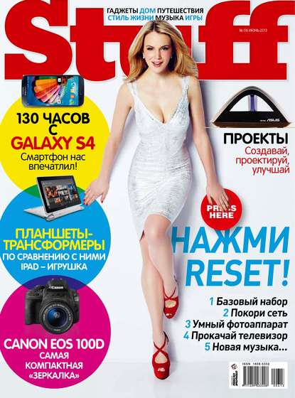 Журнал Stuff №06/2013 — Открытые системы