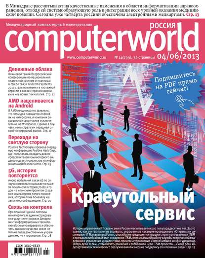 Журнал Computerworld Россия №14/2013 — Открытые системы