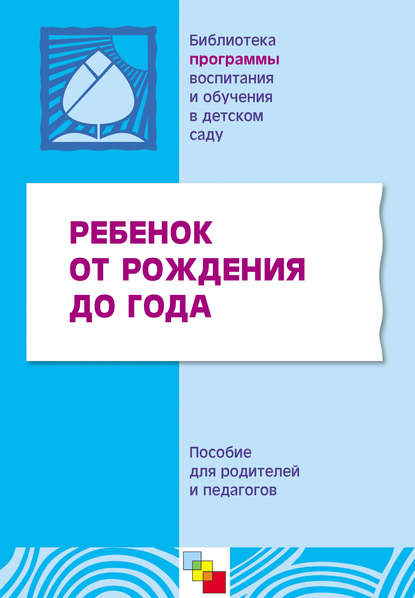 Ребенок от рождения до года. Пособие для родителей и педагогов - Коллектив авторов