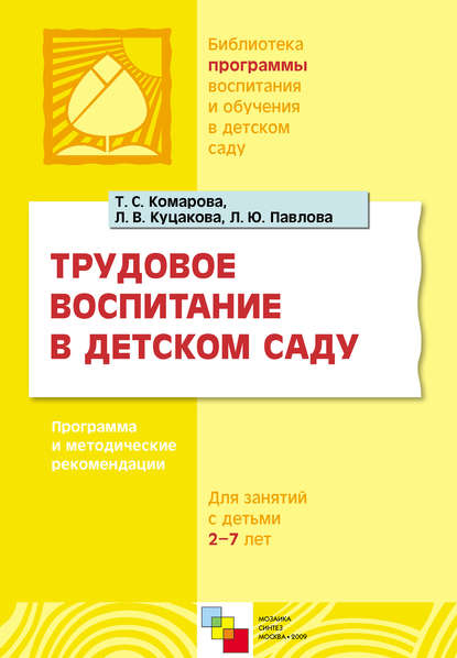 Трудовое воспитание в детском саду. Программа и методические рекомендации. Для занятий с детьми 2-7 лет — Л. В. Куцакова