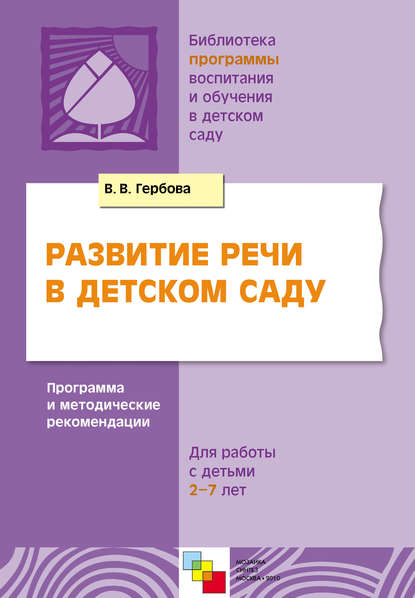 Развитие речи в детском саду. Программа и методические рекомендации. Для работы с детьми 2-7 лет - В. В. Гербова