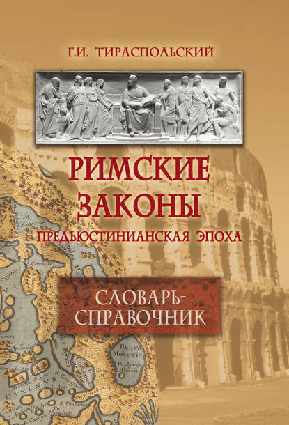 Римские законы. Предъюстинианская эпоха. Словарь-справочник - Геннадий Тираспольский