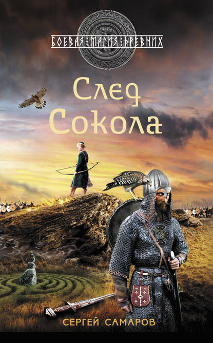 След Сокола — Сергей Самаров