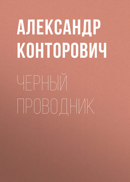 Черный проводник - Александр Конторович