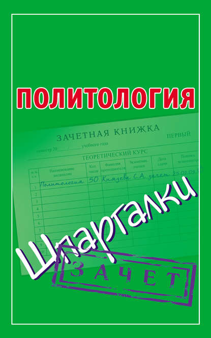 Политология. Шпаргалки - Группа авторов