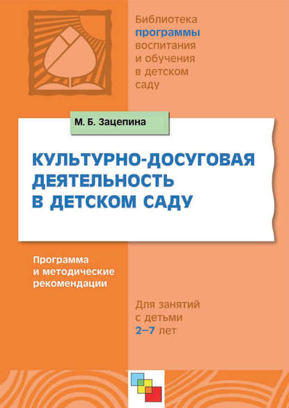 Культурно-досуговая деятельность в детском саду. Программа и методические рекомендации. Для работы с детьми 2-7 лет — М. Б. Зацепина