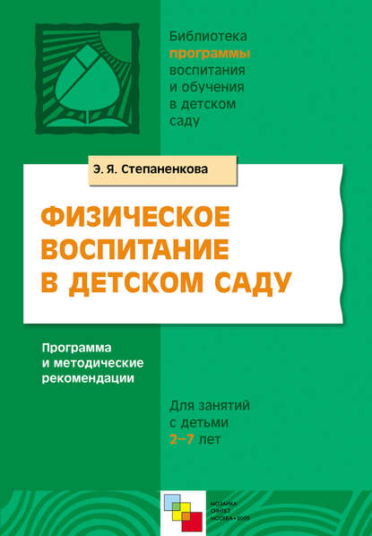 Физическое воспитание в детском саду. Программа и методические рекомендации. Для занятий с детьми 2-7 лет - Э. Я. Степаненкова