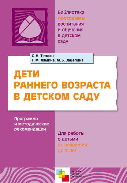 Дети раннего возраста в детском саду. Программа и методические рекомендации. Для работы с детьми от рождения до 2 лет — Светлана Теплюк