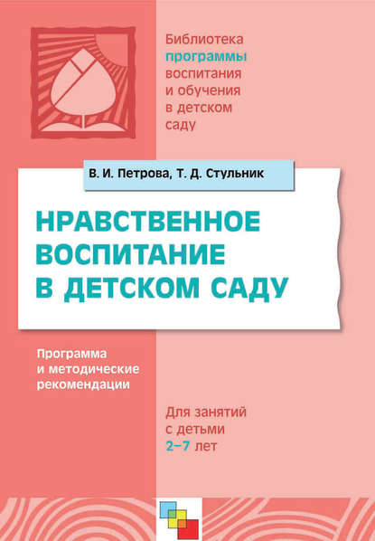 Нравственное воспитание в детском саду. Программа и методические рекомендации. Для детей 2-7 лет — Т. Д. Стульник