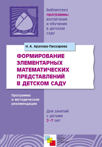 Формирование элементарных математических представлений в детском саду. Программа и методические рекомендации. Для занятий с детьми 2-7 лет - Н. А. Арапова-Пискарева