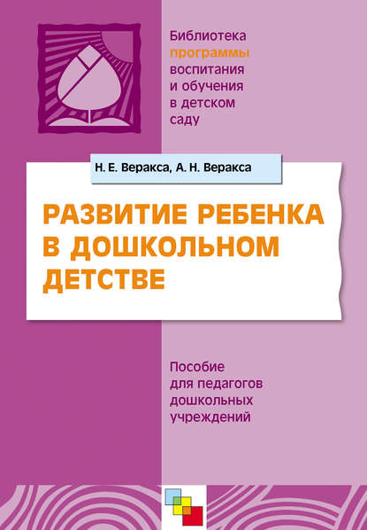 Развитие ребенка в дошкольном детстве. Пособие для педагогов дошкольных учреждений - Н. Е. Веракса