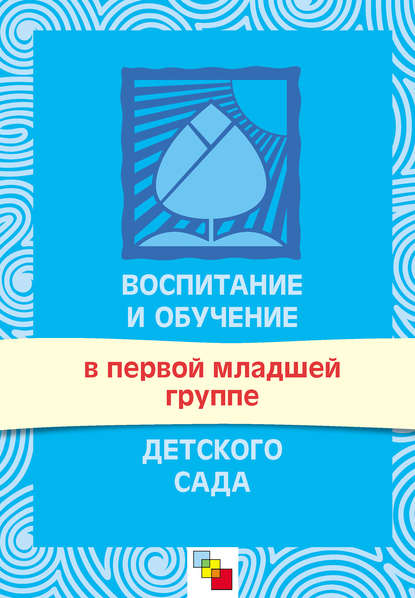 Воспитание и обучение в первой младшей группе детского сада. Программа и методические рекомендации - Группа авторов