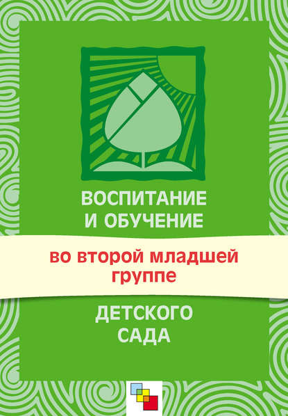 Воспитание и обучение во второй младшей группе детского сада. Программа и методические рекомендации - Группа авторов