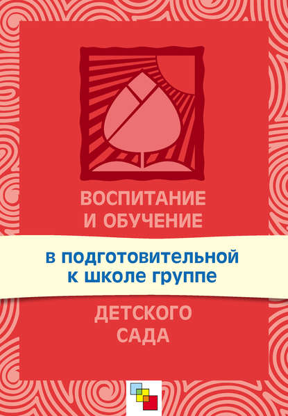 Воспитание и обучение в подготовительной к школе группе детского сада. Программа и методические рекомендации — Группа авторов