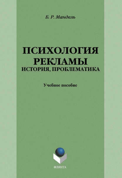 Психология рекламы: история, проблематика — Б. Р. Мандель