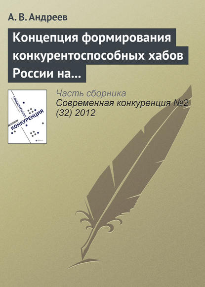 Концепция формирования конкурентоспособных хабов России на современном этапе развития отрасли воздушного транспорта — А. В. Андреев