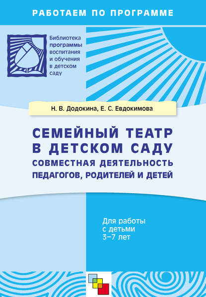 Семейный театр в детском саду. Совместная деятельность педагогов, родителей и детей. Для работы с детьми 3-7 лет — Е. С. Евдокимова