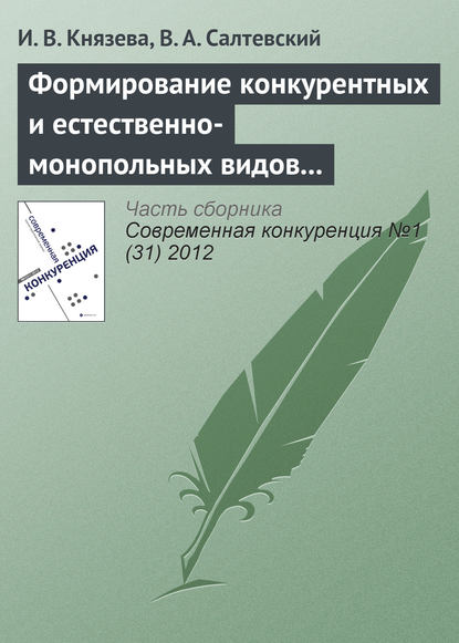 Формирование конкурентных и естественно-монопольных видов деятельности на рынке электроэнергетики - И. В. Князева