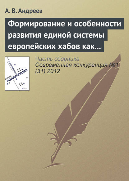 Формирование и особенности развития единой системы европейских хабов как новой формы консолидации авиатранспортного рынка — А. В. Андреев