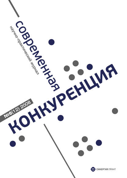 Современная конкуренция №6 (12) 2008 - Группа авторов