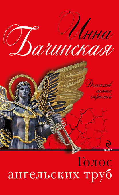 Голос ангельских труб — Инна Бачинская