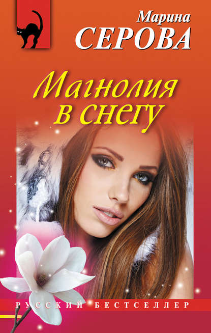 Магнолия в снегу — Марина Серова