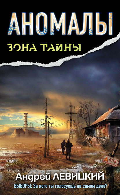 Аномалы. Тайная книга — Андрей Левицкий