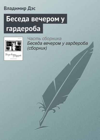 Беседа вечером у гардероба — Владимир Дэс