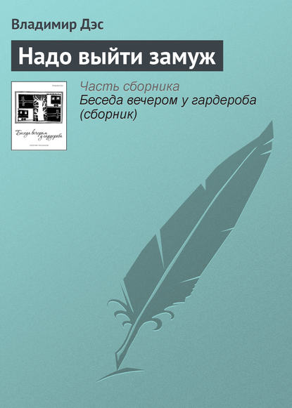 Надо выйти замуж - Владимир Дэс