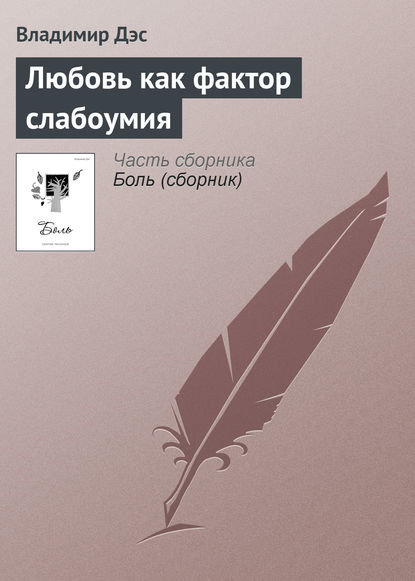 Любовь как фактор слабоумия — Владимир Дэс