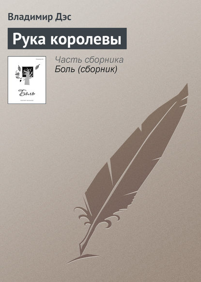 Рука королевы — Владимир Дэс