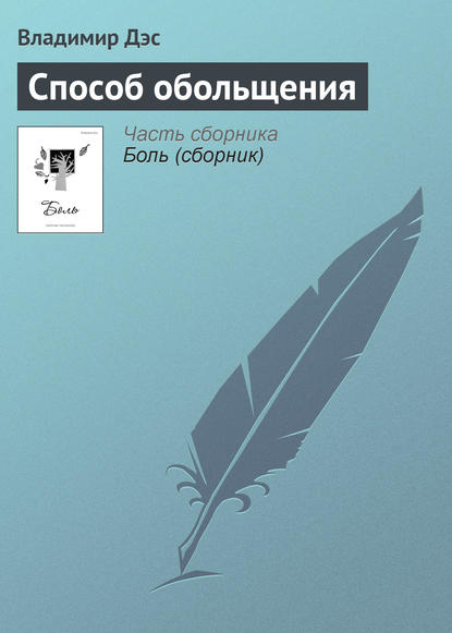 Способ обольщения - Владимир Дэс