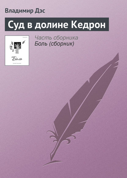 Суд в долине Кедрон - Владимир Дэс