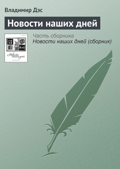 Новости наших дней — Владимир Дэс