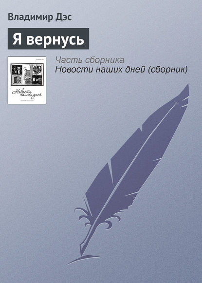 Я вернусь — Владимир Дэс