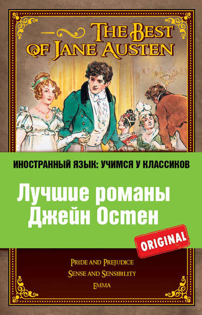 Лучшие романы Джейн Остен / The Best of Jane Austen - Джейн Остин