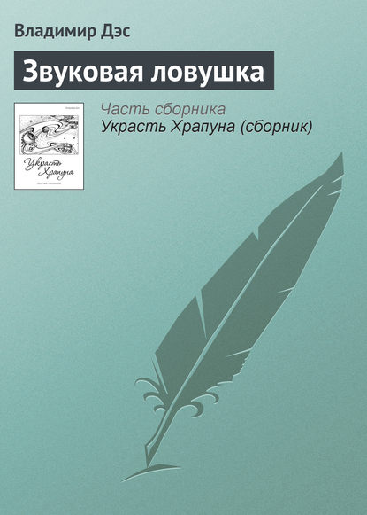 Звуковая ловушка — Владимир Дэс