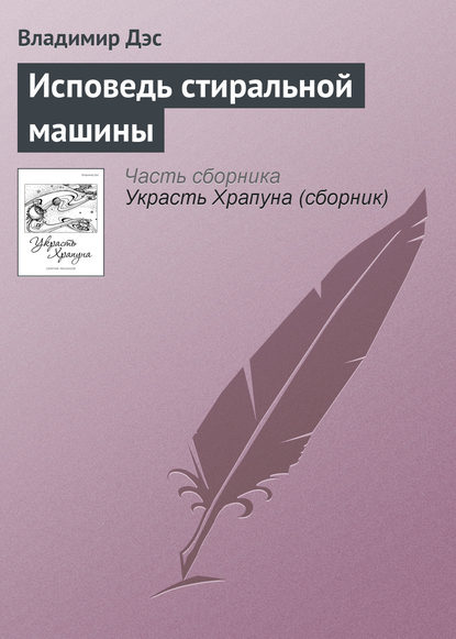 Исповедь стиральной машины - Владимир Дэс