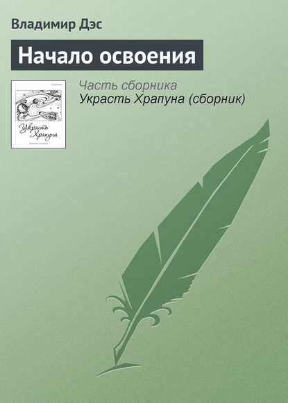 Начало освоения — Владимир Дэс